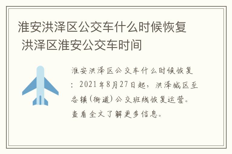 淮安洪泽区公交车什么时候恢复 洪泽区淮安公交车时间