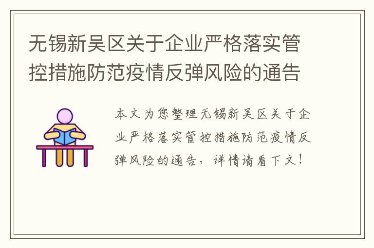 无锡新吴区关于企业严格落实管控措施防范疫情反弹风险的通告