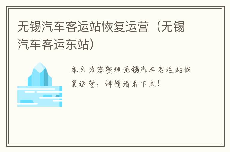 无锡汽车客运站恢复运营（无锡汽车客运东站）