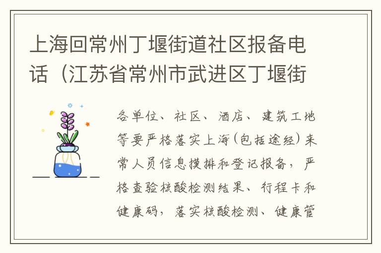 上海回常州丁堰街道社区报备电话（江苏省常州市武进区丁堰街道）