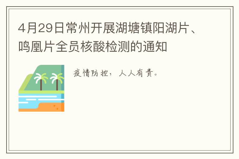 4月29日常州开展湖塘镇阳湖片、鸣凰片全员核酸检测的通知
