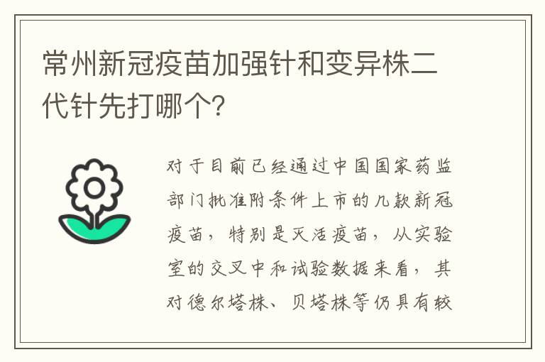 常州新冠疫苗加强针和变异株二代针先打哪个？