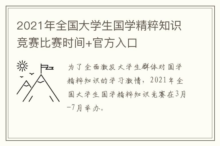 2021年全国大学生国学精粹知识竞赛比赛时间+官方入口