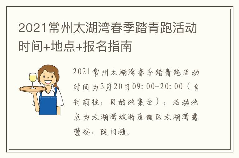 2021常州太湖湾春季踏青跑活动时间+地点+报名指南