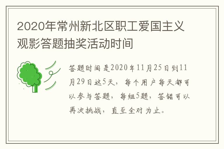 2020年常州新北区职工爱国主义观影答题抽奖活动时间