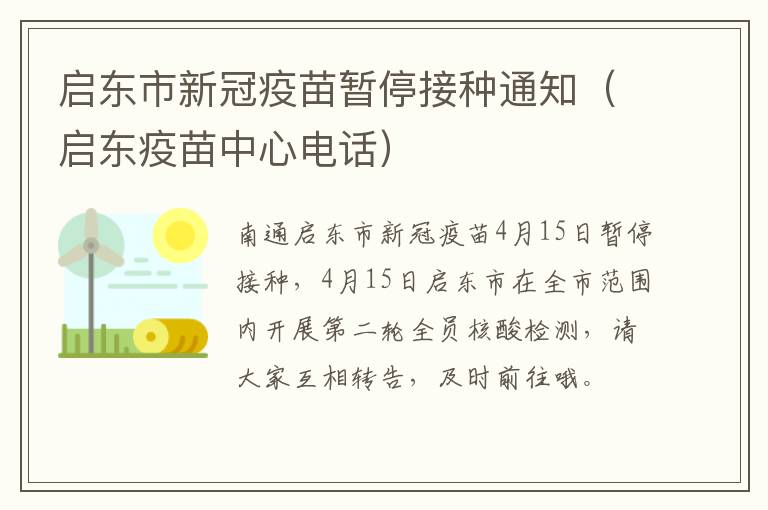 启东市新冠疫苗暂停接种通知（启东疫苗中心电话）