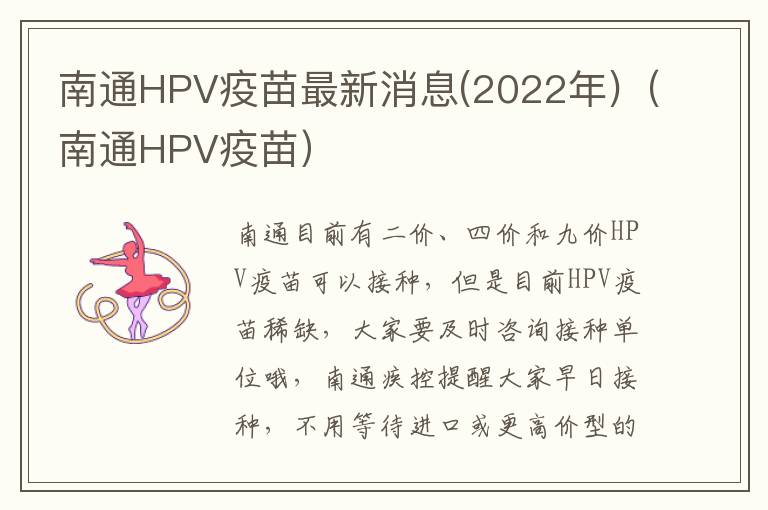 南通HPV疫苗最新消息(2022年)（南通HPV疫苗）