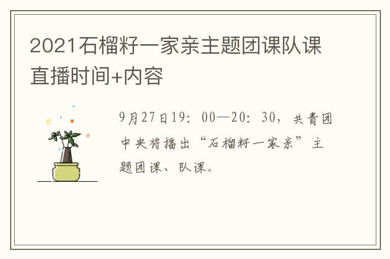 2021石榴籽一家亲主题团课队课直播时间+内容