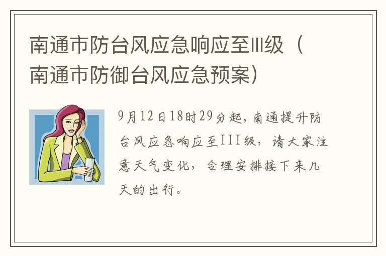 南通市防台风应急响应至III级（南通市防御台风应急预案）