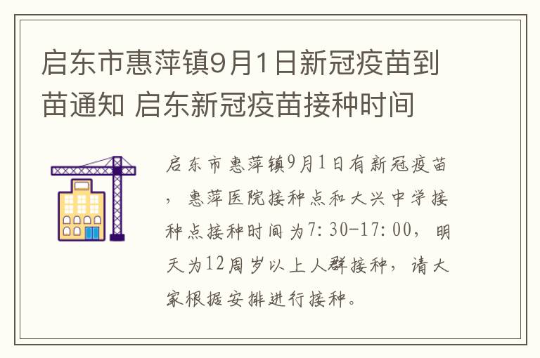启东市惠萍镇9月1日新冠疫苗到苗通知 启东新冠疫苗接种时间