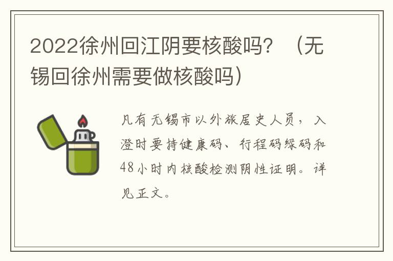 2022徐州回江阴要核酸吗？（无锡回徐州需要做核酸吗）