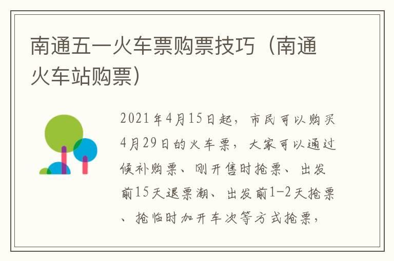 南通五一火车票购票技巧（南通火车站购票）