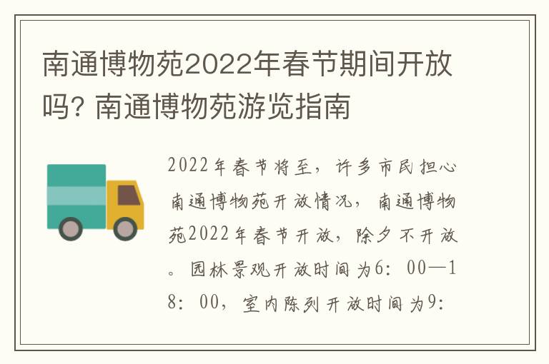 南通博物苑2022年春节期间开放吗? 南通博物苑游览指南