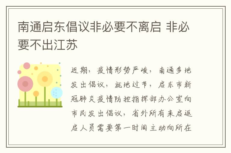 南通启东倡议非必要不离启 非必要不出江苏