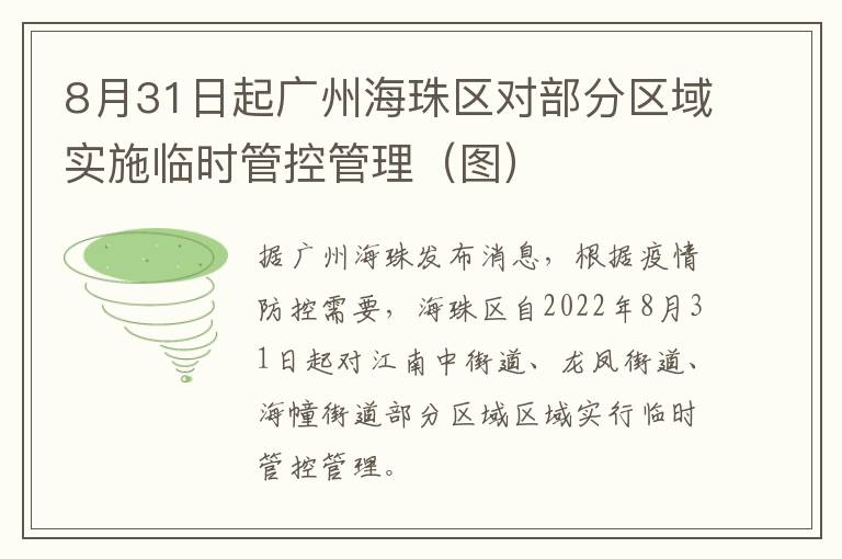 8月31日起广州海珠区对部分区域实施临时管控管理（图）