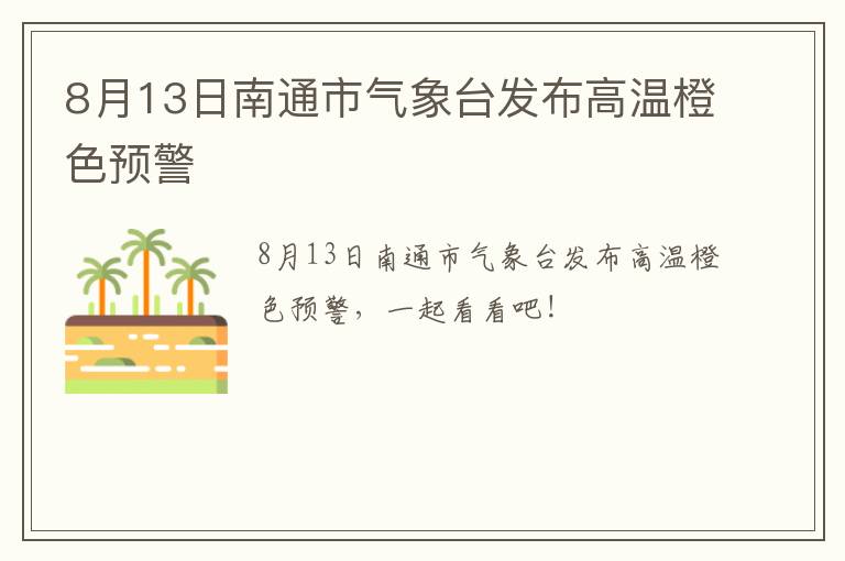 8月13日南通市气象台发布高温橙色预警