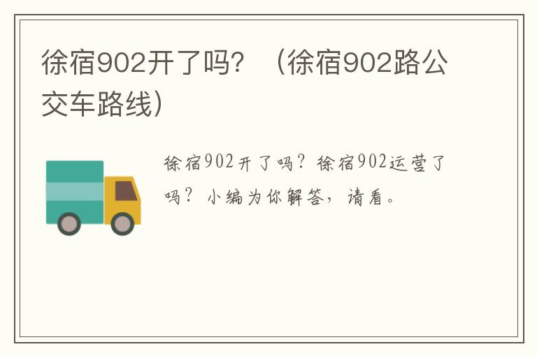 徐宿902开了吗？（徐宿902路公交车路线）