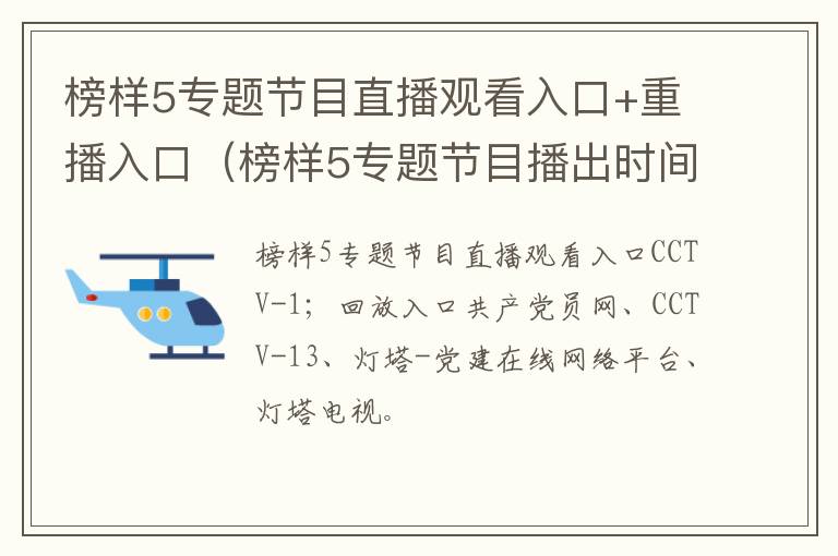 榜样5专题节目直播观看入口+重播入口（榜样5专题节目播出时间）