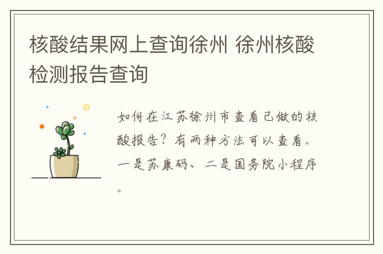 核酸结果网上查询徐州 徐州核酸检测报告查询