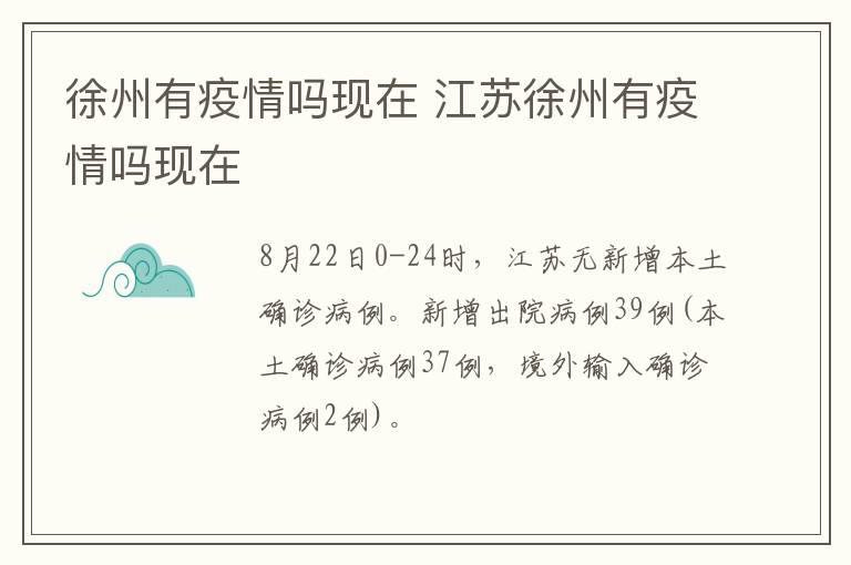 徐州有疫情吗现在 江苏徐州有疫情吗现在