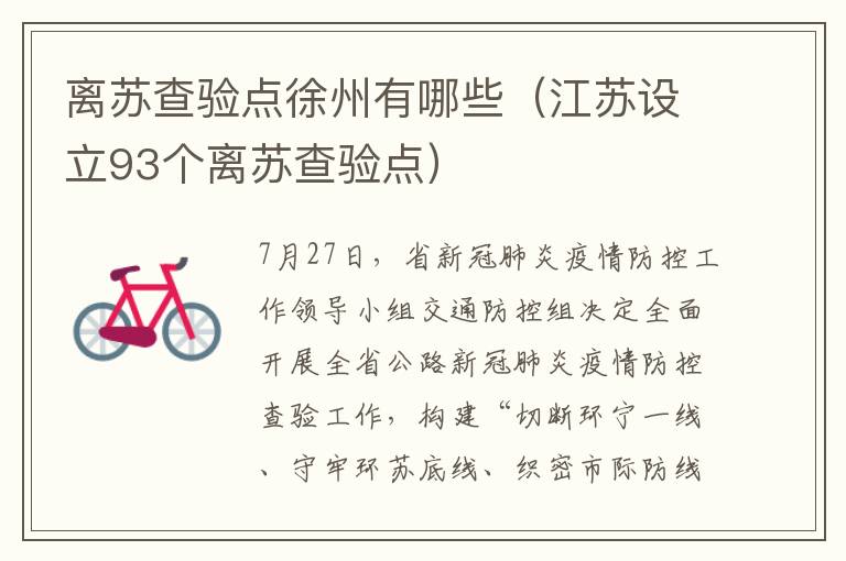 离苏查验点徐州有哪些（江苏设立93个离苏查验点）
