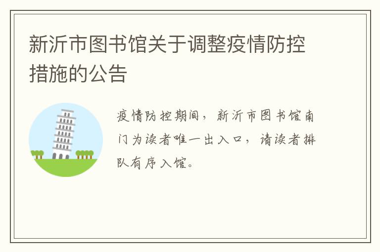 新沂市图书馆关于调整疫情防控措施的公告