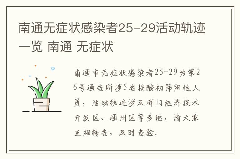 南通无症状感染者25-29活动轨迹一览 南通 无症状