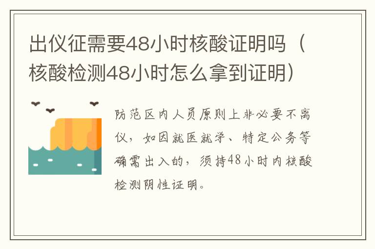 出仪征需要48小时核酸证明吗（核酸检测48小时怎么拿到证明）