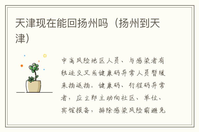 天津现在能回扬州吗（扬州到天津）