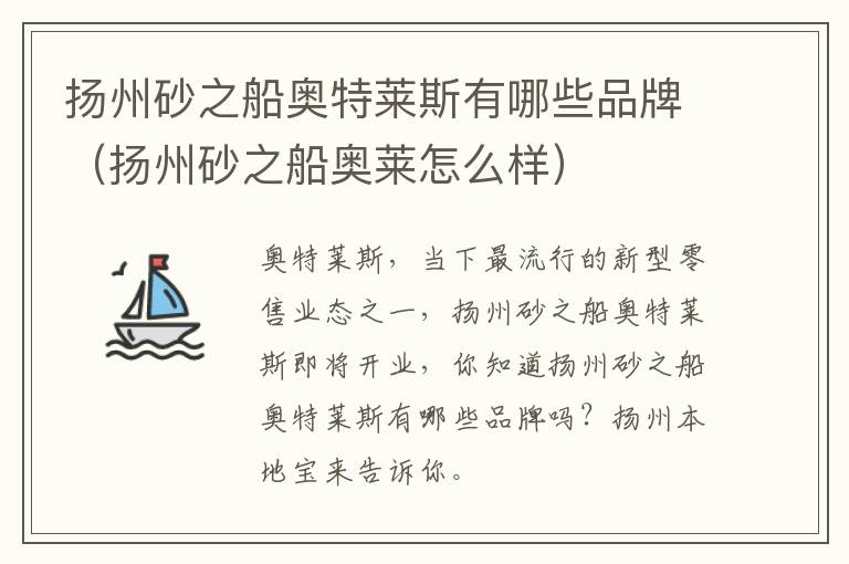 扬州砂之船奥特莱斯有哪些品牌（扬州砂之船奥莱怎么样）