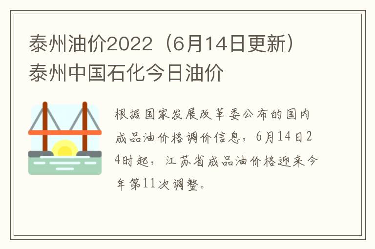 泰州油价2022（6月14日更新） 泰州中国石化今日油价