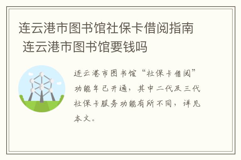 连云港市图书馆社保卡借阅指南 连云港市图书馆要钱吗