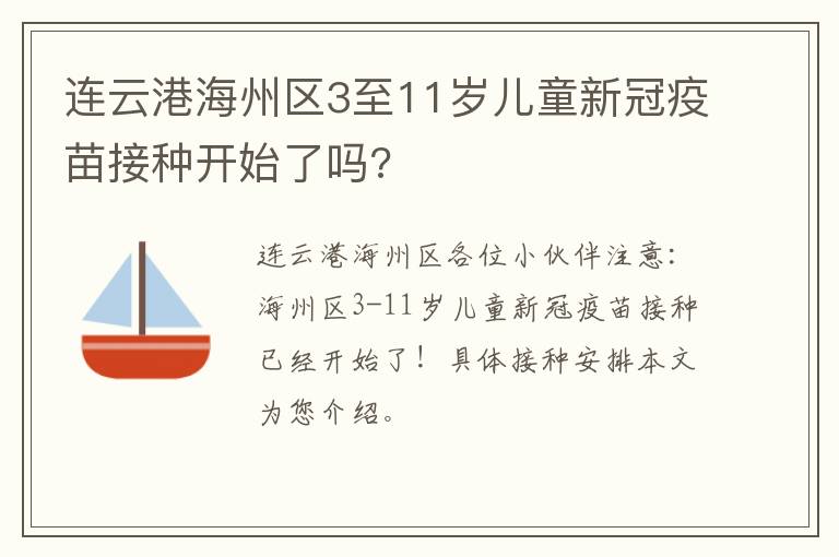 连云港海州区3至11岁儿童新冠疫苗接种开始了吗?