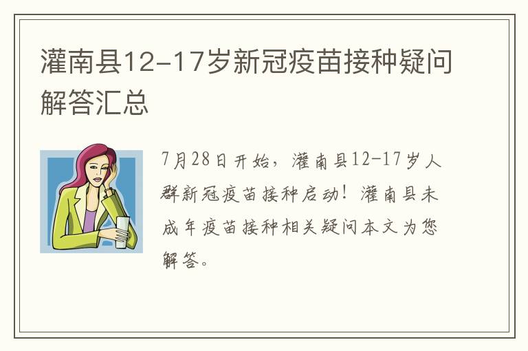 灌南县12-17岁新冠疫苗接种疑问解答汇总