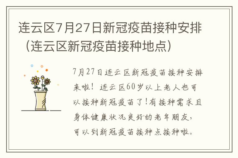 连云区7月27日新冠疫苗接种安排（连云区新冠疫苗接种地点）