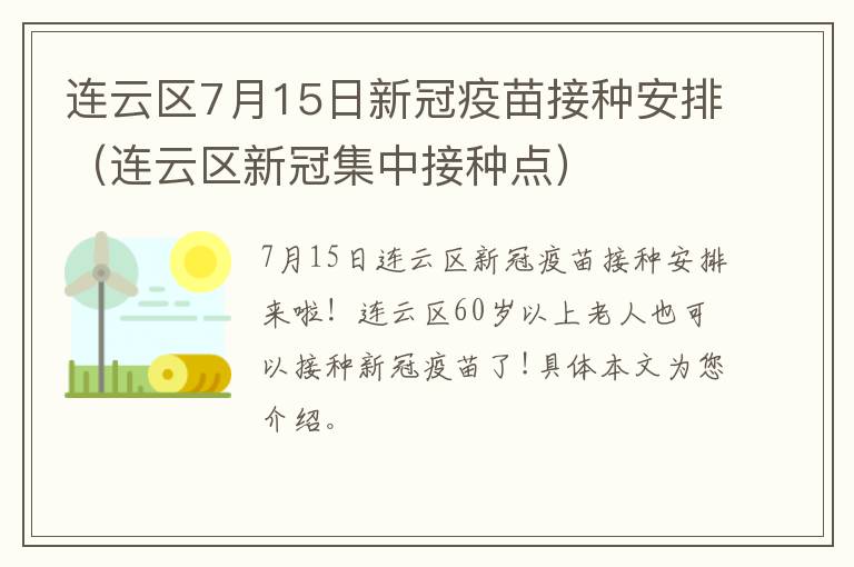 连云区7月15日新冠疫苗接种安排（连云区新冠集中接种点）