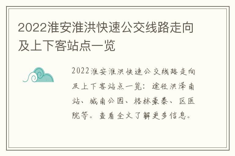 2022淮安淮洪快速公交线路走向及上下客站点一览