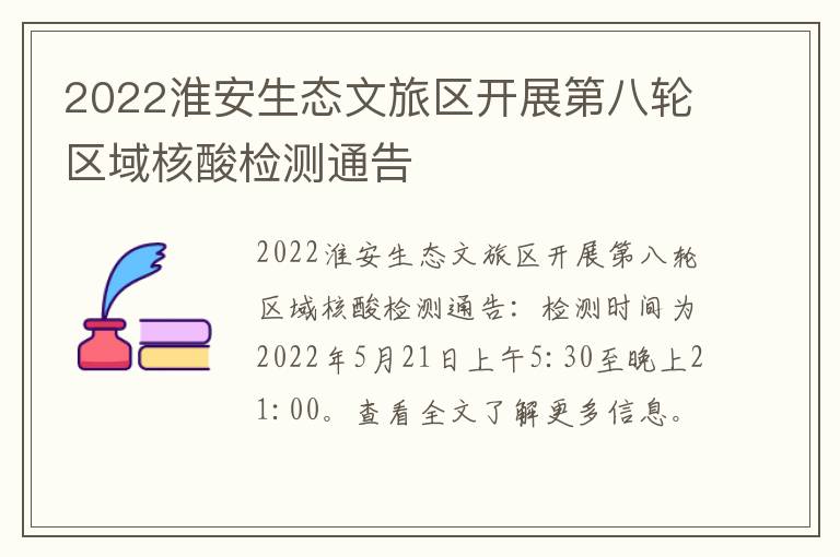2022淮安生态文旅区开展第八轮区域核酸检测通告