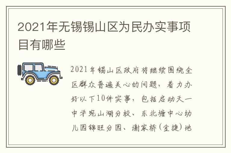 2021年无锡锡山区为民办实事项目有哪些