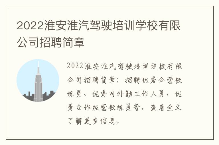 2022淮安淮汽驾驶培训学校有限公司招聘简章