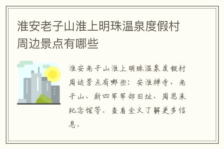 淮安老子山淮上明珠温泉度假村周边景点有哪些
