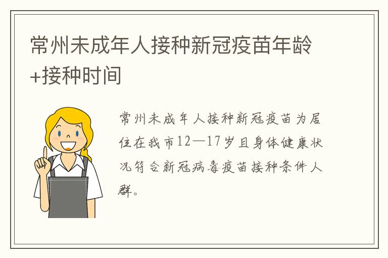 常州未成年人接种新冠疫苗年龄+接种时间