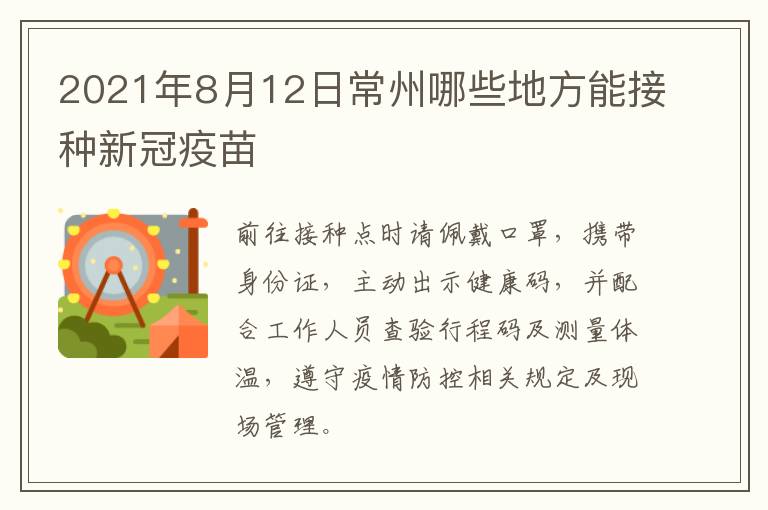2021年8月12日常州哪些地方能接种新冠疫苗