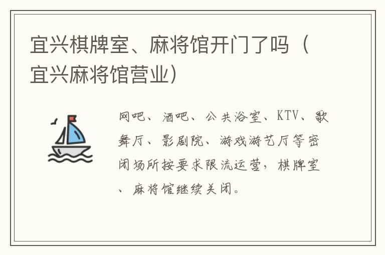 宜兴棋牌室、麻将馆开门了吗（宜兴麻将馆营业）