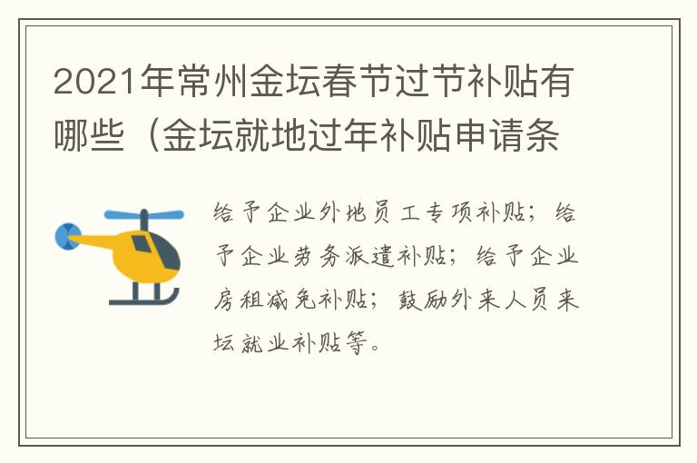 2021年常州金坛春节过节补贴有哪些（金坛就地过年补贴申请条件）
