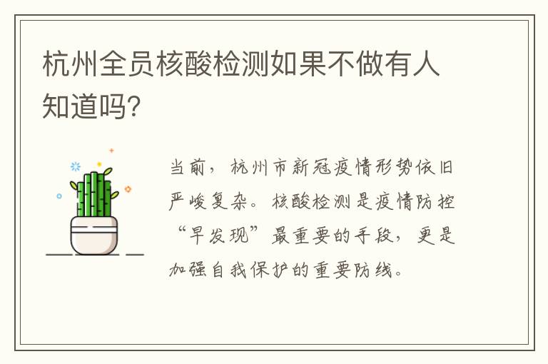 杭州全员核酸检测如果不做有人知道吗？