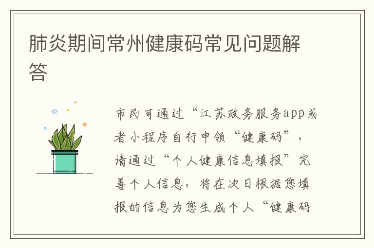 肺炎期间常州健康码常见问题解答