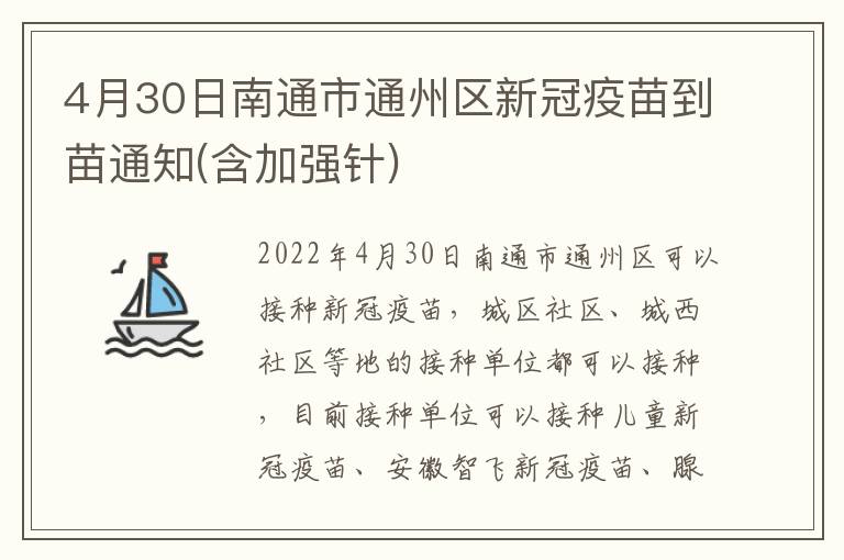 4月30日南通市通州区新冠疫苗到苗通知(含加强针)
