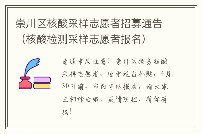 崇川区核酸采样志愿者招募通告（核酸检测采样志愿者报名）
