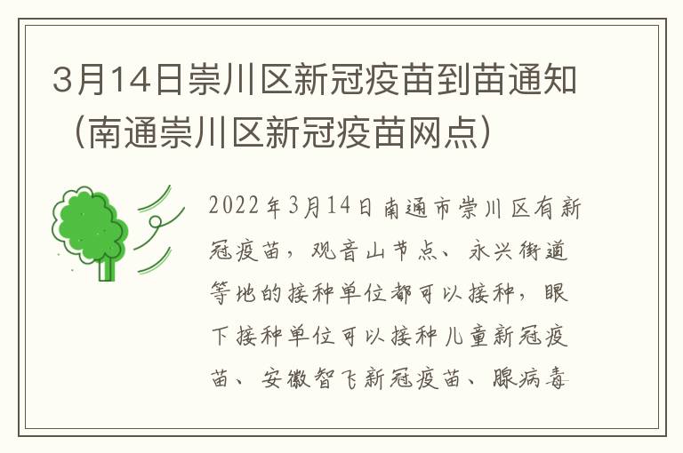 3月14日崇川区新冠疫苗到苗通知（南通崇川区新冠疫苗网点）